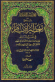 المعجم الحديث في تفسير الأحلام - كتاب تعطير الأنام في تعبير المنام -