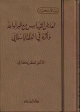 تعارض القياس مع خبر الواحد وأثره في الفقه الإسلامي - مجلد -