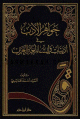 جواهر الأدب في أدبيات وإنشاء لغة العرب - لونان - كرتونيه - -