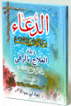 الدعاء من الكتاب والسنة ويليه العلاج بالرقى من الكتاب والسنة