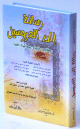 رسالة إلى العروسين وفتاوى الزواج ومعاشرة النساء - 12*17 ـ لونان فلكسي - 12*17