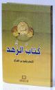 كتاب الزهد - 12*17 ـ لونان فلكسي - 12*17