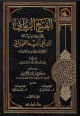الفتح الرباني على نظم رسالة ابن أبي زيد القيرواني 1 / 2 1 / 2