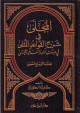 المجلى في شرح القواعد المثلى في صفات الله وأسمائه الحسنى