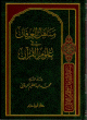 مناهل العرفان في علوم القرآن - كرتونية -