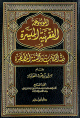 الموسوعة الفقهية الميسرة في فقه الكتاب و السنة المطهرة 1 / 7 1 / 7