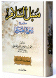سبل السلام شرح بلوغ المرام - طبعة جديدة منقحة ومرتبة - شاموا لونان كرتونية - -