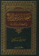 صحابة رسول الله - ص في الكتاب والسنة - مجلد - -