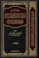المدخل لدراسة القرآن والسنة والعلوم الإسلامية 1 / 2 1 / 2