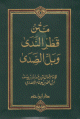 متن قطر الندى وبل الصدى - شاموا 8×12 / فلكسي - 812 /