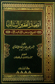 إنتصار الفقير السالك لترجيح مذهب الإمام مالك - مجلد -