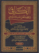 الكافي في فقه أهل المدينة المالكي 1/3 1/3