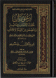 أرجوزتان تحفة الأحباب فيما نسخ و خصص من السنة و الكتاب