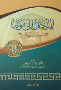 المدخل إلى موطأ الإمام مالك بن أنس