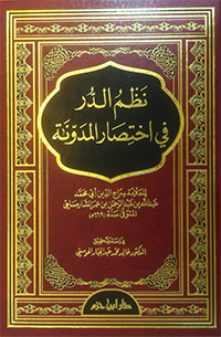 نظم الدر في اختصار المدونة