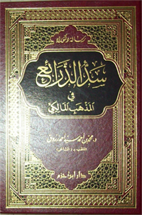 سد الذرائع في المذهب المالكي