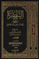 التبصرة 14 جزء - مجلد 14 -