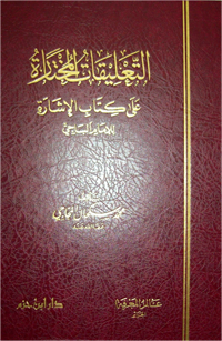 التعليقات المختارة على كتاب الإشارة للإمام الباجي