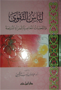 لباس التقوى و التحديات المعاصرة للمراة المسلمة