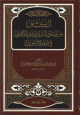 الكشاف عن حقائق التنزيل و عيون الاقاويل في وجوه التاويل