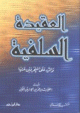 العقيدة السلفية والرد على المنحرفين عنها