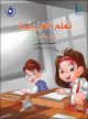 Apprentissage de l'arabe - Niveau 5 - Semestre 2 - Livre d'activites -  -    -