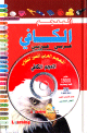 Le dictionnaire Al-Kafi (arabe/arabe) avec CD -   - /