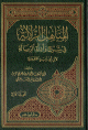 المناهل الزلالة في شرح و أدلة الرسالة لابن أبي زيد القيرواني - 1/4 - 1/4