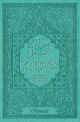 La Citadelle du Musulman (Hisnoul Mouslim) - Couleur vert-bleu -