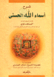 شرح أسماء الله الحسنى