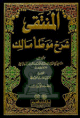 المنتقى شرح موطأ مالك 1/9 1/9