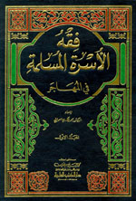 فقه الأسرة المسلمة في المهاجر 1/2 1/2