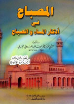 المصباح في أذكار المساء والصباح