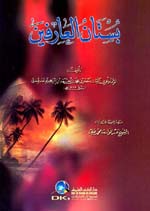 بستان العارفين