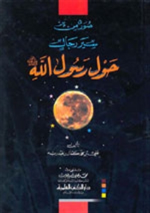 صور من سير رجال حول رسول الله (ص) لونان ()