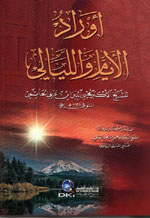 أوراد الأيام والليالي - لونان -