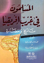 Les Musulmans dans l'Ouest de l'Afrique - المسلمون في غرب إفريقيا - تاريخ وحضارة Les Musulmans dans l'Ouest de l'Afrique - -