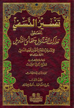 تفسير النسفي (مدارك التنزيل وحقائق التأويل) 1/2 لونان ( ) 1/2