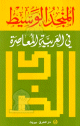 Dictionnaire Al Mounjed Al Wassit (arabe-arabe) -      -