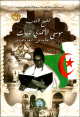 Moussa El Ahmadi Nouiouat - 19 - من أعلام الجزائر في العصر الحديث: الشيخ الأديب موسى أحمد النويوات Moussa El Ahmadi Nouiouat - 19 - :