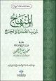 المنهج لمريد العمرة و الحج