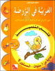 L'arabe en maternelle - Livre de l'eleve - Niveau 1 - 3 ans -    -   -