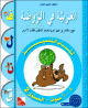 L'arabe en maternelle - Livre de l'eleve - Niveau 2 - 4-5 ans -   -   -