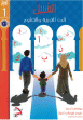 Methode "Essabil" pour l'education et l'apprentissage de l'arabe - Niveau 1 -       1