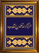 Tableau personnalisable avec calligraphie du Verset "N'est-ce point par l'evocation d'Allah que se tranquillisent les coeurs "