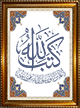 Tableau personnalisable avec calligraphie du Verset "Allah a prescrit : Assurement, Je triompherai, moi ainsi que Mes Messagers."