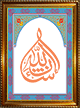 Tableau personnalisable avec une calligraphie de la formule : "Incha'Allah" - Cadre en bois avec verre