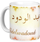 Mug prenom arabe masculin "Abdelwadoud" -
