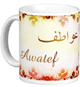 Mug prenom arabe feminin "Awatef" -
