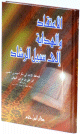 الإعتقاد و الهداية إلى سبيل الرشاد